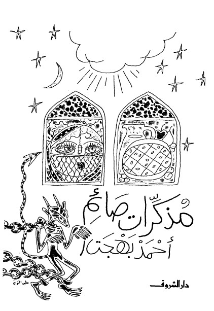 مذكرات صائم