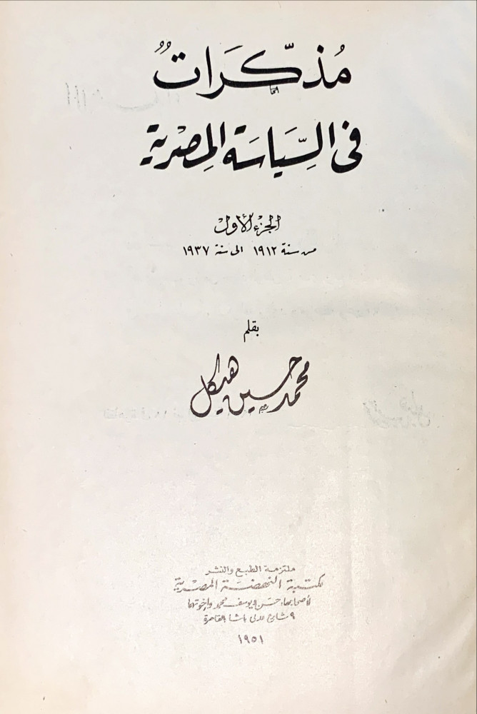 مذكرات في السياسة المصرية : الجزء الأول