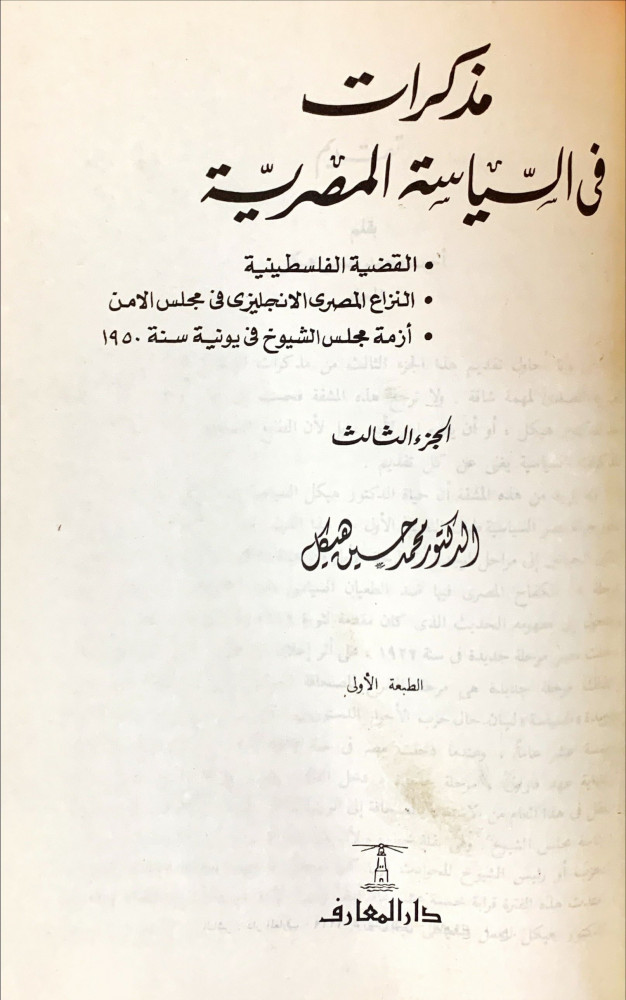 مذكرات في السياسة المصرية : الجزء الثالث
