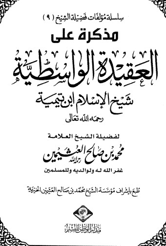 مذكرة على العقيدة الواسطية