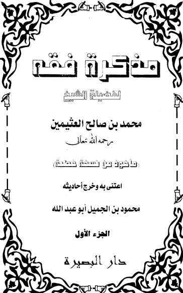 مذكرة فقه – الجزء الاول