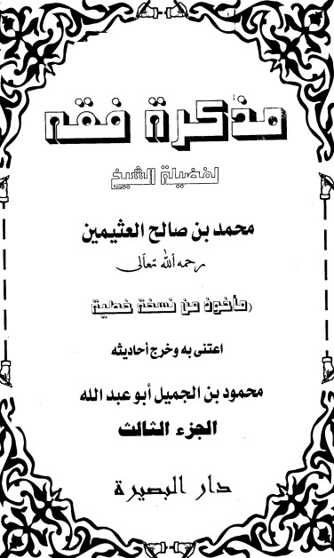 مذكرة فقه – الجزء الثالث