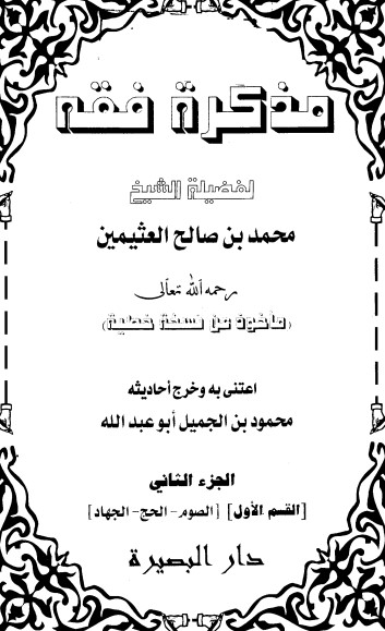 مذكرة فقه – الجزء الثاني