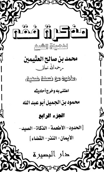 مذكرة فقه – الجزء الرابع
