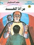 مرآة الغد *