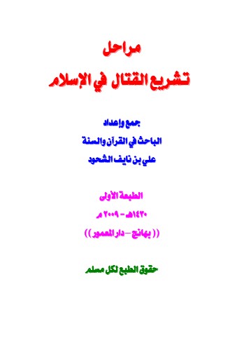مراحل  تشريع القتال في الإسلام