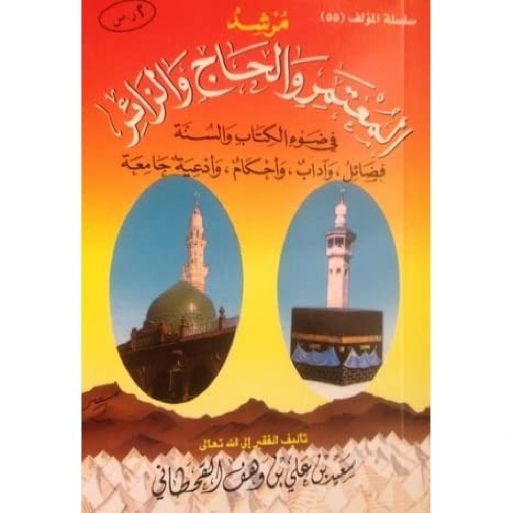 مرشد المعتمر والحاج والزائر في ضوء الكتاب والسنة