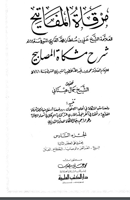 مرقاة  المفاتيح شرح مشكاة المصابيح -6 –