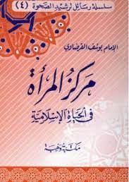 مركز المرأة في الحياة الإسلامية