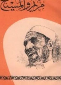 مريم و المسيح