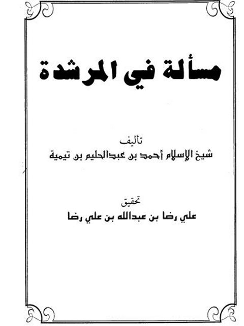 مسألة  في المرشدة