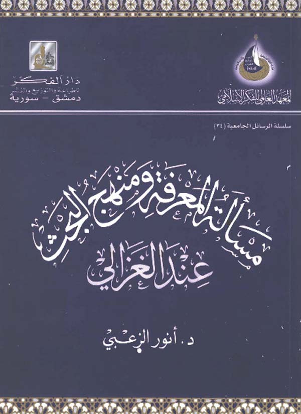مسألة المعرفة ومنهج البحث لدى الغزالي