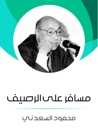 مسافر على الرصيف