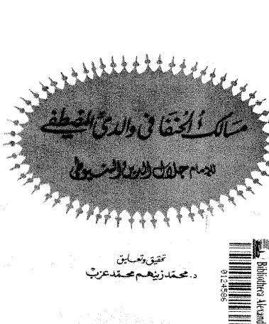 مسالك الحنفا في والدي المصطفى