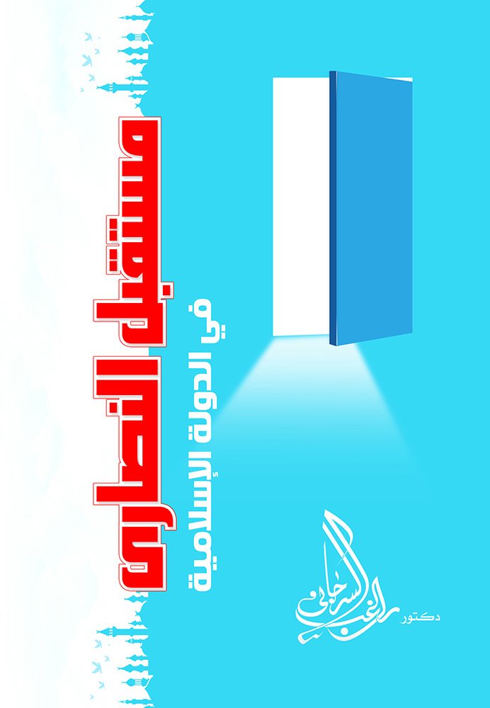 مستقبل النصارى في الدولة الإسلامية