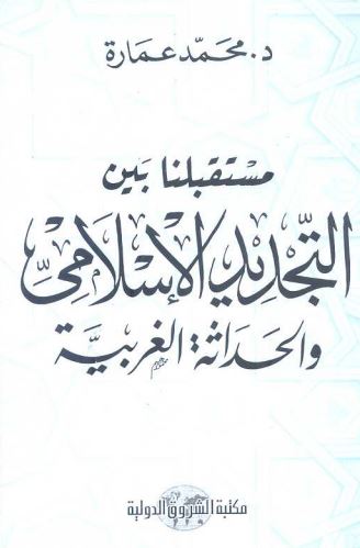 مستقبلنا بين التجديد الإسلامي والحداثة الغربية