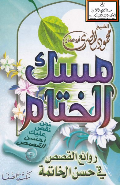 مسك الختام