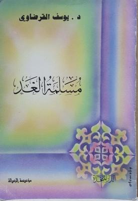مسلمة الغد