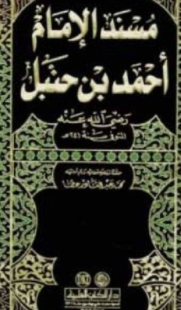 مسند الإمام أحمد ابن حنبل