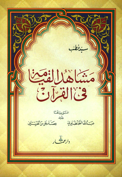 مشاهد القيامة في القرآن