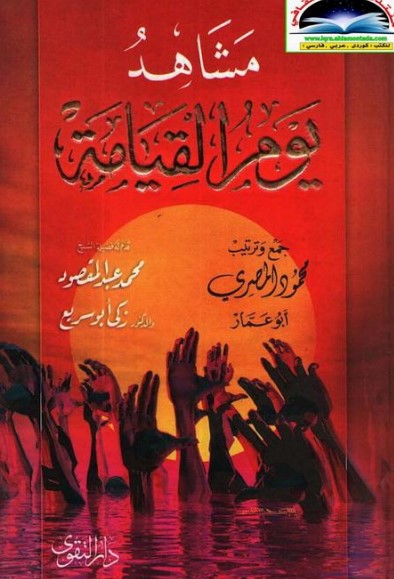 مشاهد يوم القيام