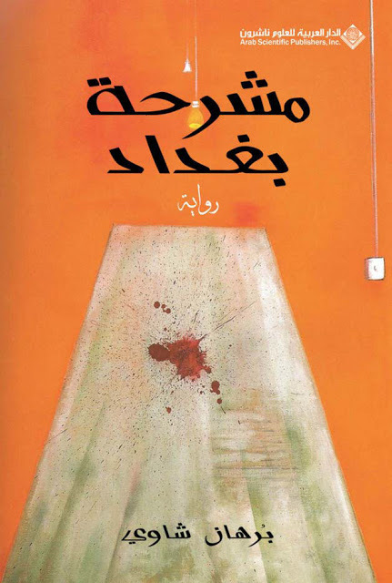 مشرحة بغداد