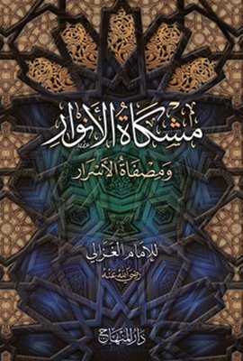 مشكاة الأنوار ومصفاة الأسرار