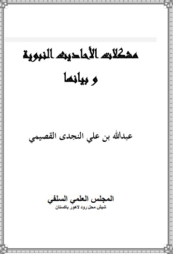 مشكلات الأحاديث النبوية وبيانها