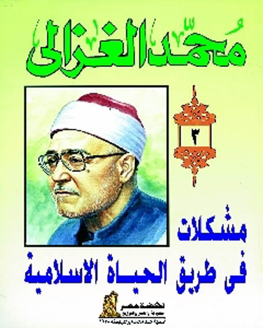 مشكلات في طريق الحياة الاسلامية
