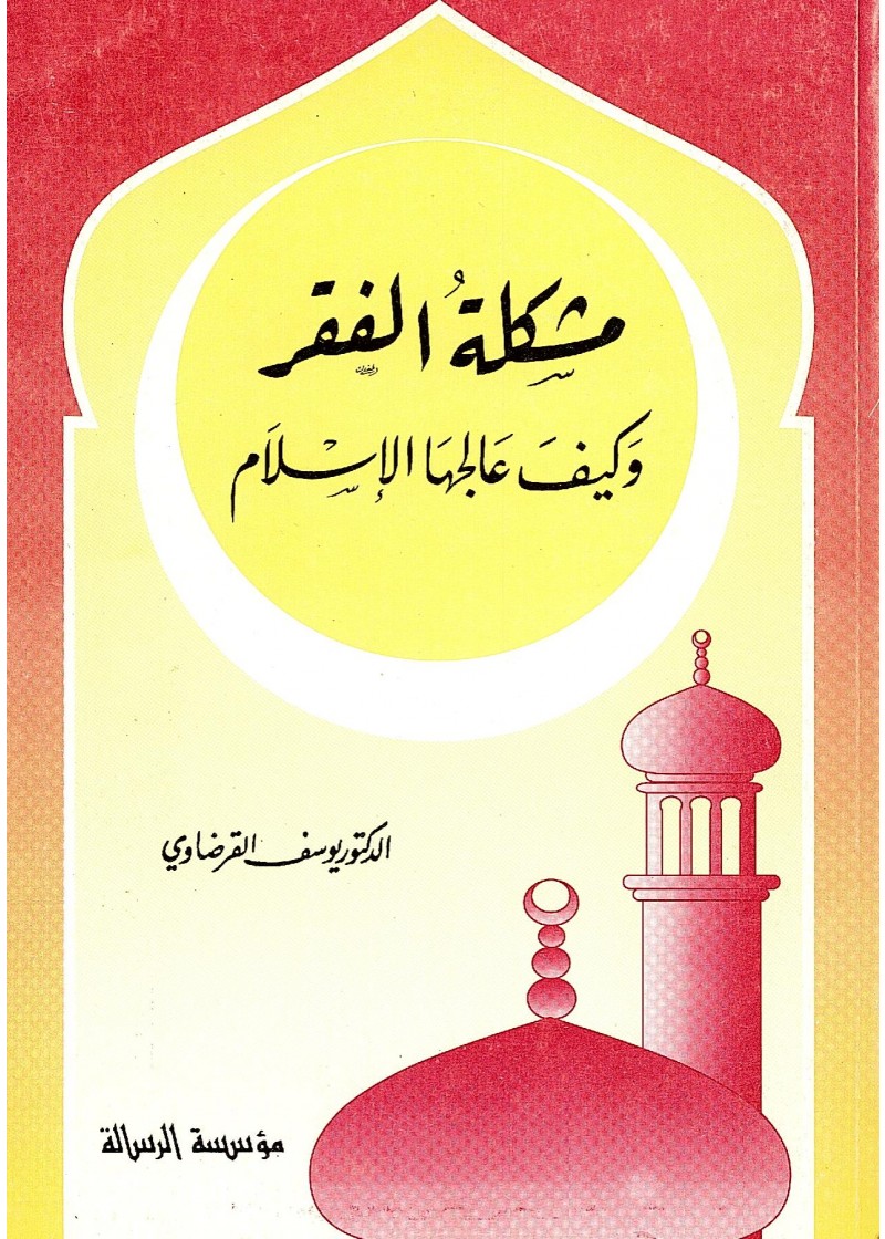 مشكلة الفقر وكيف عالجها الإسلام