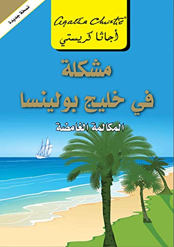 مشكلة في خليج بولينسا : المكالمة الغامضة ‬