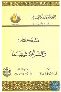 مشكلتان وقراءة فيهما