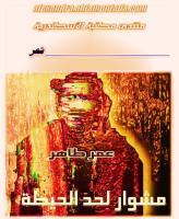 مشوار لحد الحيطة