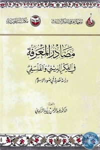 مصادر المعرفة في الفكر الديني والفلسفي