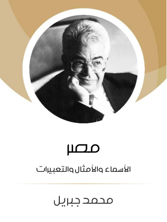 مصر: الأسماء والأمثال والتعبيرات