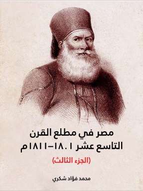 مصر في مطلع القرن التاسع عشر ١٨٠١–١٨١١م (الجزء الثالث)