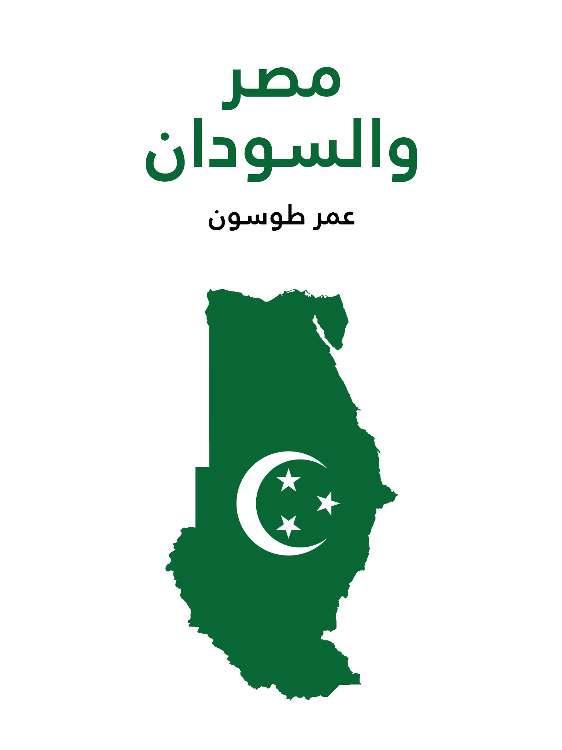 مصر والسودان