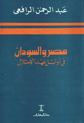 مصر والسودان في أوائل عهد -