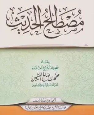 مصطلح الحديث