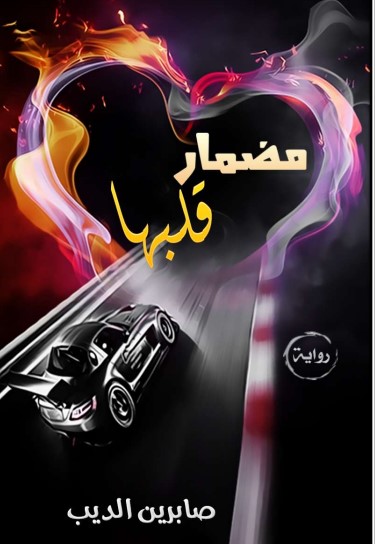 مضمار قلبها