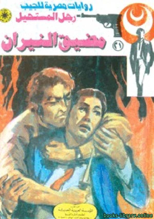 مضيق النيران