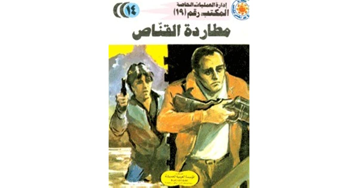 مطاردة القناص