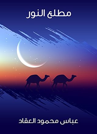 مطلع النور أو طوالع البعثة المحمدية