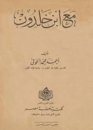 مع ابن خلدون