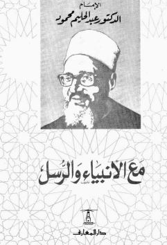 مع الأنبياء والرسل