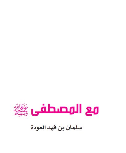 مع المصطفى