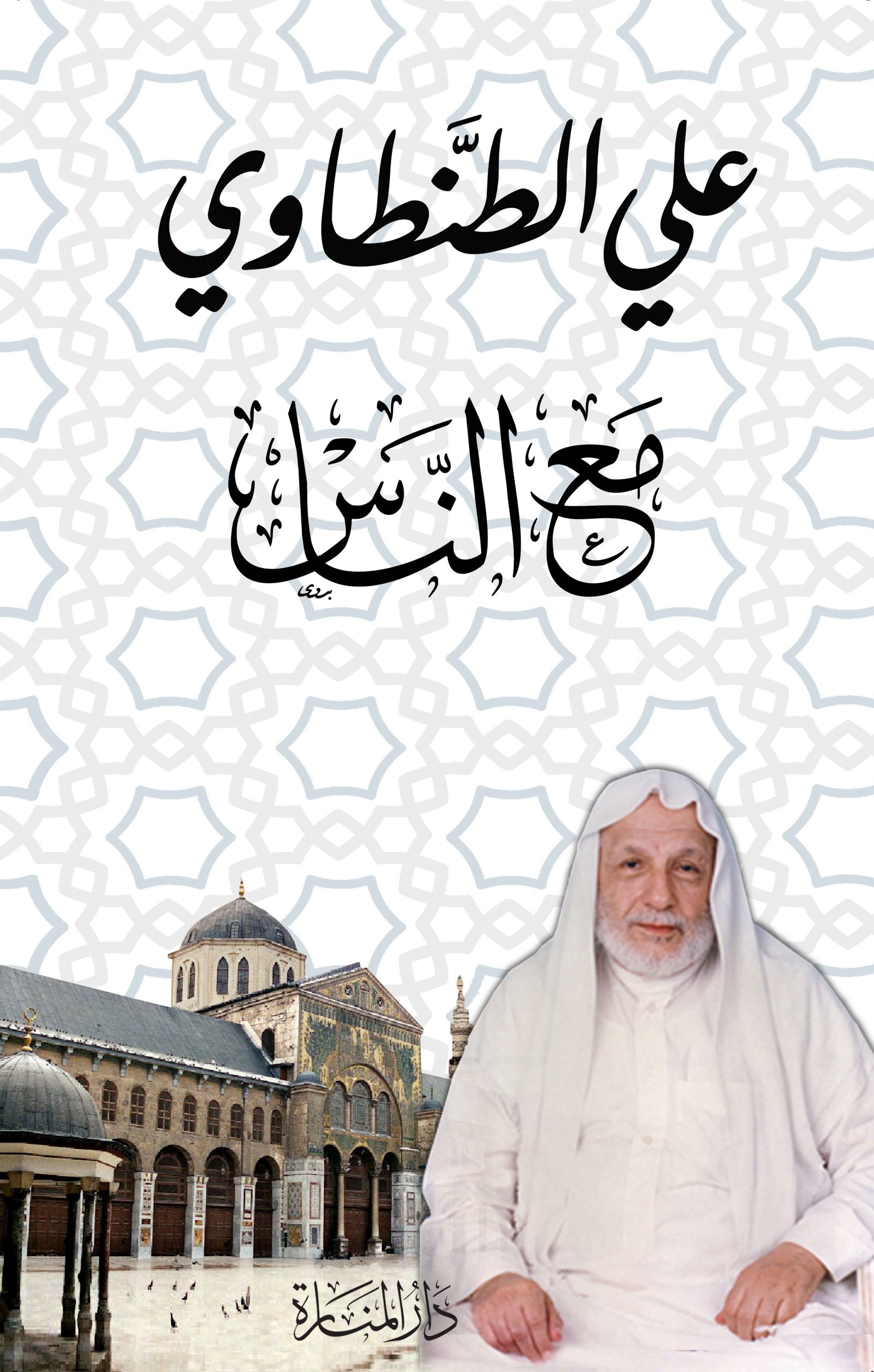 مع الناس