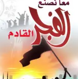 معاً نصنع الفجر القادم
