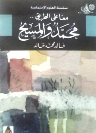 معا على الطريق : محمد والمسيح