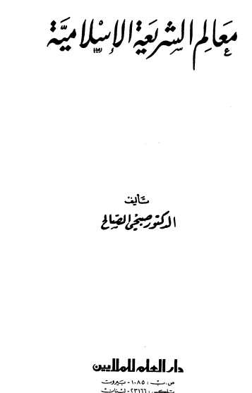 معالم  الشريعة الإسلامية